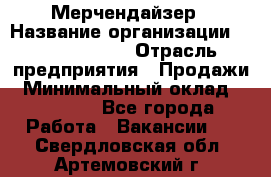 Мерчендайзер › Название организации ­ Team PRO 24 › Отрасль предприятия ­ Продажи › Минимальный оклад ­ 30 000 - Все города Работа » Вакансии   . Свердловская обл.,Артемовский г.